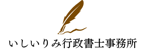 いしいりみ行政書士事務所